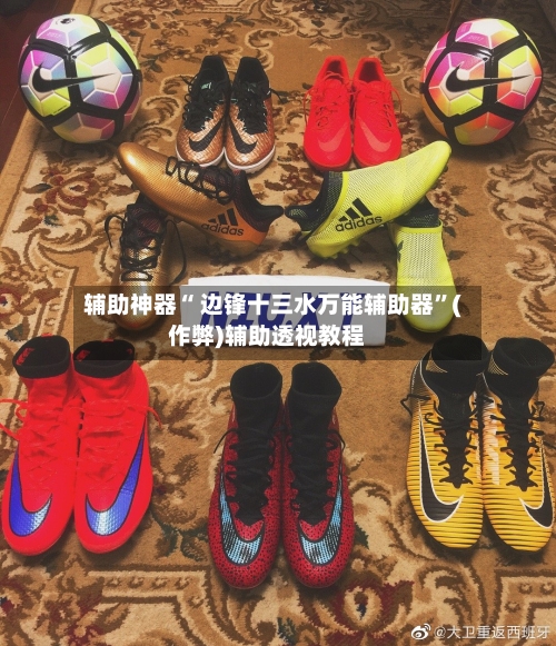 辅助神器“ 边锋十三水万能辅助器”(作弊)辅助透视教程-第1张图片