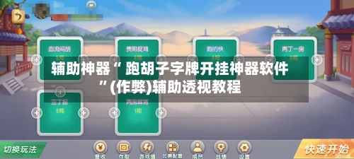 辅助神器“ 跑胡子字牌开挂神器软件”(作弊)辅助透视教程