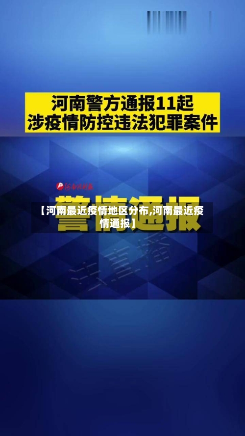 【河南最近疫情地区分布,河南最近疫情通报】