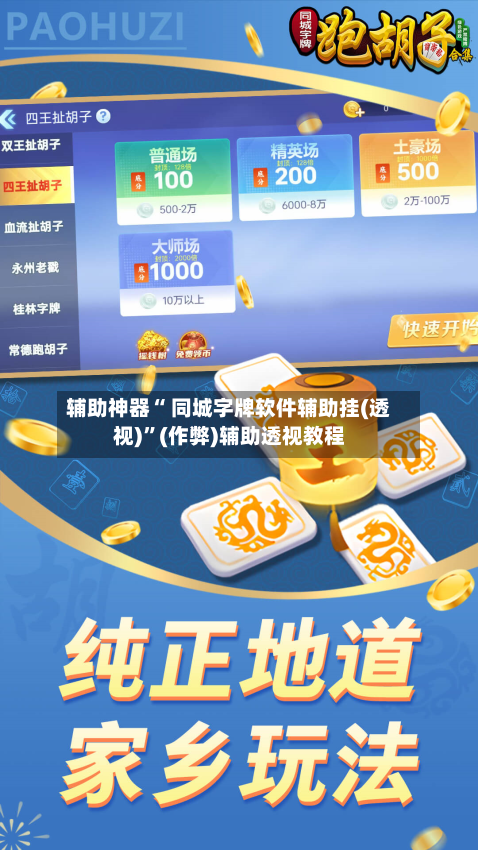 辅助神器“ 同城字牌软件辅助挂(透视)	”(作弊)辅助透视教程-第3张图片