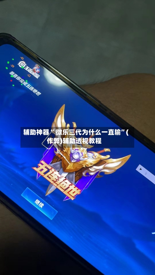 辅助神器“ 微乐三代为什么一直输”(作弊)辅助透视教程-第2张图片