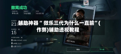 辅助神器“ 微乐三代为什么一直输”(作弊)辅助透视教程