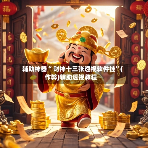 辅助神器“ 财神十三张透视软件挂	”(作弊)辅助透视教程-第3张图片
