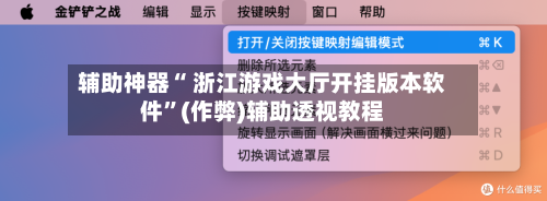 辅助神器“ 浙江游戏大厅开挂版本软件”(作弊)辅助透视教程-第3张图片