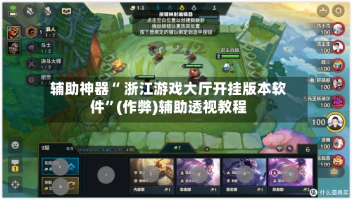 辅助神器“ 浙江游戏大厅开挂版本软件”(作弊)辅助透视教程