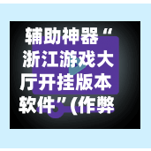 辅助神器“ 浙江游戏大厅开挂版本软件”(作弊)辅助透视教程-第2张图片