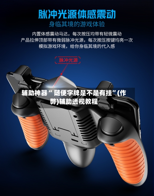 辅助神器“ 随便字牌是不是有挂”(作弊)辅助透视教程
