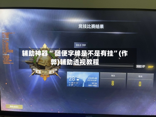 辅助神器“ 随便字牌是不是有挂”(作弊)辅助透视教程-第2张图片