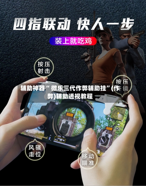辅助神器“ 微乐三代作弊辅助挂”(作弊)辅助透视教程