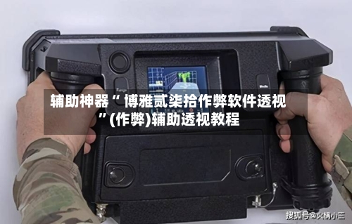辅助神器“ 博雅贰柒拾作弊软件透视”(作弊)辅助透视教程