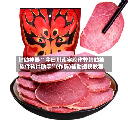 辅助神器“ 今日川南字牌作弊辅助挂软件软件助手”(作弊)辅助透视教程-第2张图片