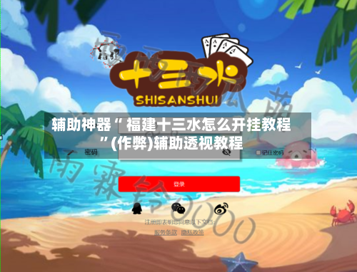 辅助神器“ 福建十三水怎么开挂教程	”(作弊)辅助透视教程-第2张图片