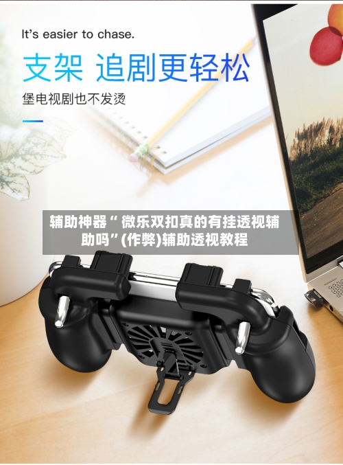 辅助神器“ 微乐双扣真的有挂透视辅助吗”(作弊)辅助透视教程