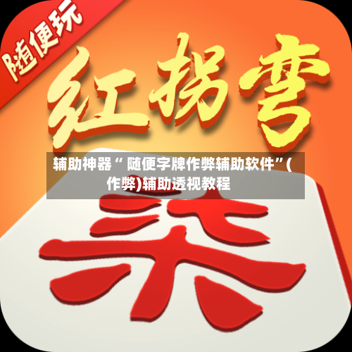 辅助神器“ 随便字牌作弊辅助软件	”(作弊)辅助透视教程-第2张图片