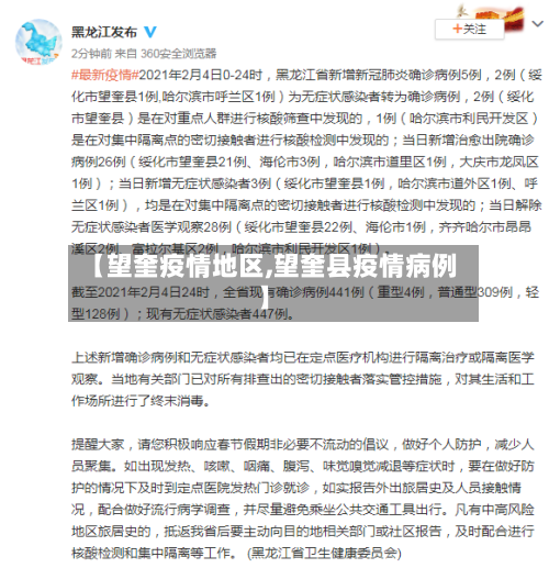 【望奎疫情地区,望奎县疫情病例】
