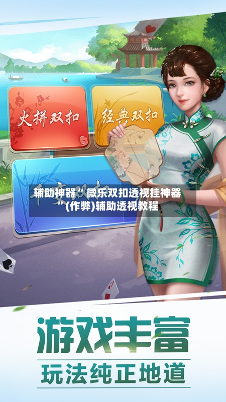辅助神器“ 微乐双扣透视挂神器”(作弊)辅助透视教程-第2张图片