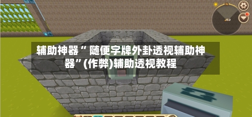 辅助神器“ 随便字牌外卦透视辅助神器	”(作弊)辅助透视教程-第2张图片