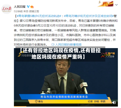 【还有管控地区吗现在疫情,还有管控地区吗现在疫情严重吗】