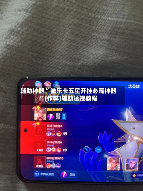 辅助神器“ 微乐卡五星开挂必赢神器”(作弊)辅助透视教程