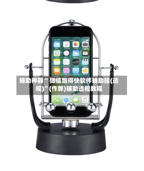 辅助神器“ 微信跑得快软件辅助挂(透视)”(作弊)辅助透视教程-第2张图片
