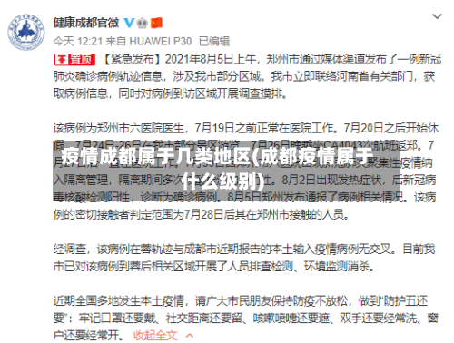 疫情成都属于几类地区(成都疫情属于什么级别)-第3张图片
