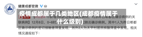 疫情成都属于几类地区(成都疫情属于什么级别)