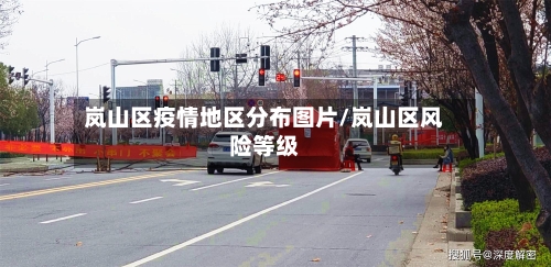 岚山区疫情地区分布图片/岚山区风险等级