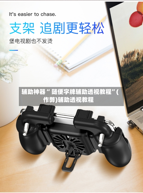 辅助神器“ 随便字牌辅助透视教程”(作弊)辅助透视教程-第2张图片