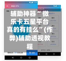 辅助神器“ 微乐卡五星平台真的有挂么”(作弊)辅助透视教程-第2张图片