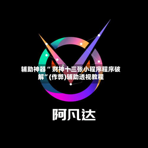 辅助神器“ 财神十三张小程序程序破解”(作弊)辅助透视教程