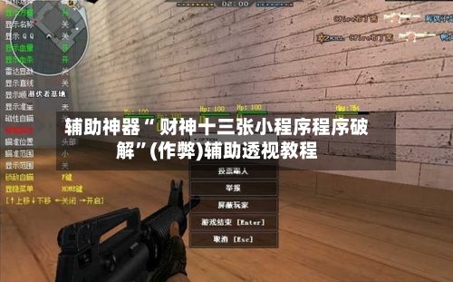 辅助神器“ 财神十三张小程序程序破解”(作弊)辅助透视教程-第2张图片
