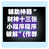 辅助神器“ 财神十三张小程序程序破解”(作弊)辅助透视教程-第3张图片