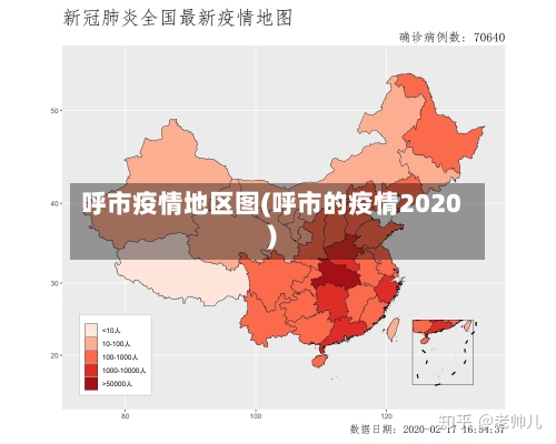 呼市疫情地区图(呼市的疫情2020)