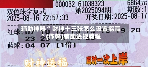 辅助神器“ 财神十三张怎么设置能赢”(作弊)辅助透视教程-第2张图片