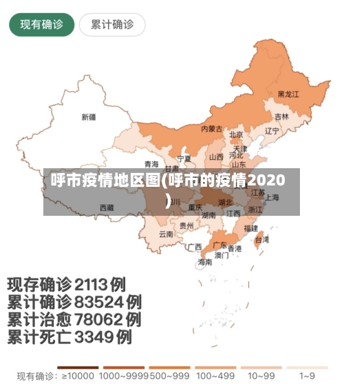 呼市疫情地区图(呼市的疫情2020)-第2张图片
