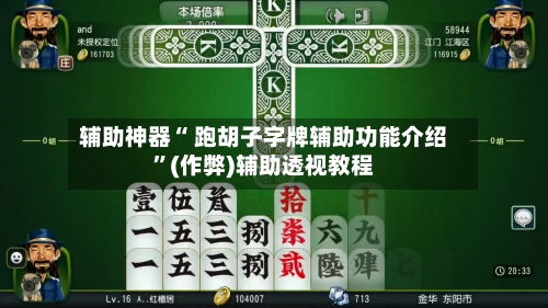 辅助神器“ 跑胡子字牌辅助功能介绍”(作弊)辅助透视教程