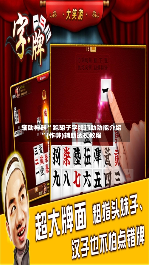 辅助神器“ 跑胡子字牌辅助功能介绍”(作弊)辅助透视教程-第2张图片