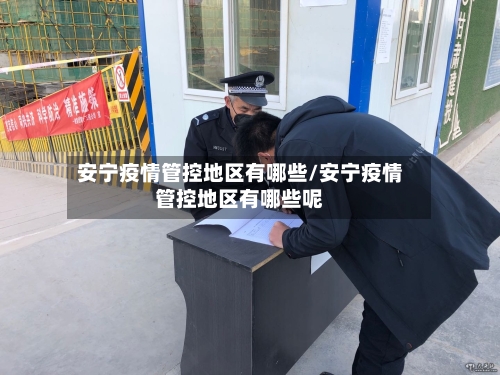 安宁疫情管控地区有哪些/安宁疫情管控地区有哪些呢-第3张图片