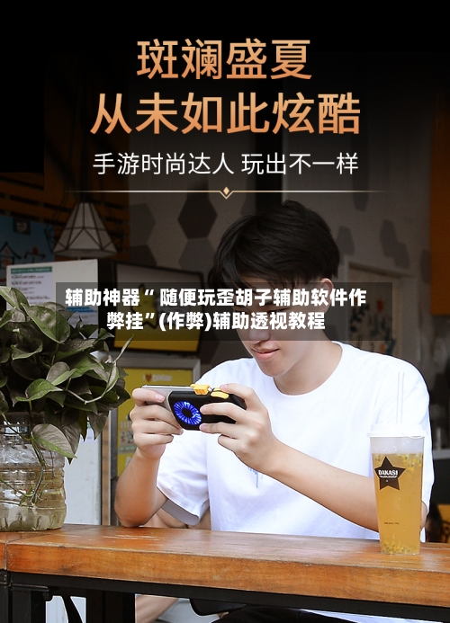 辅助神器“ 随便玩歪胡子辅助软件作弊挂”(作弊)辅助透视教程-第2张图片