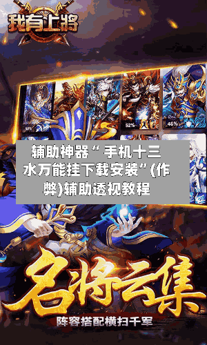 辅助神器“ 手机十三水万能挂下载安装”(作弊)辅助透视教程-第3张图片