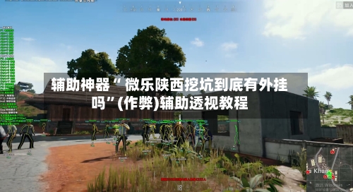 辅助神器“ 微乐陕西挖坑到底有外挂吗	”(作弊)辅助透视教程-第3张图片