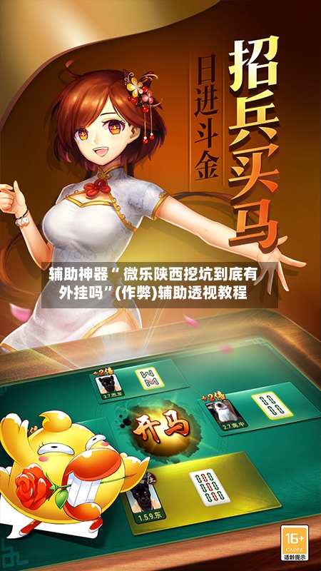 辅助神器“ 微乐陕西挖坑到底有外挂吗”(作弊)辅助透视教程-第2张图片