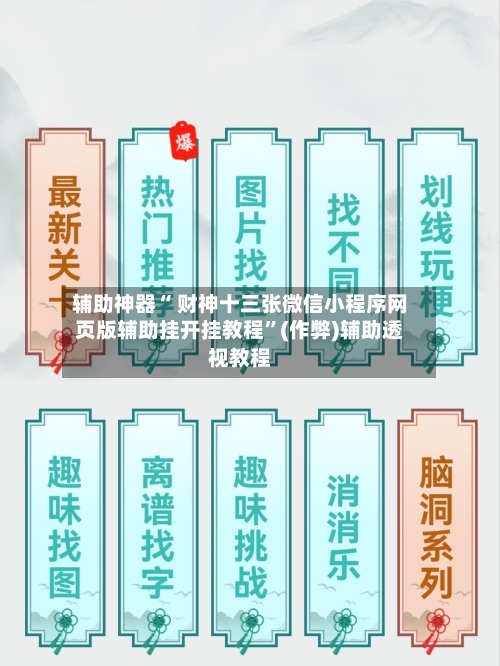 辅助神器“ 财神十三张微信小程序网页版辅助挂开挂教程”(作弊)辅助透视教程-第2张图片