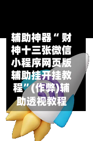 辅助神器“ 财神十三张微信小程序网页版辅助挂开挂教程	”(作弊)辅助透视教程-第3张图片