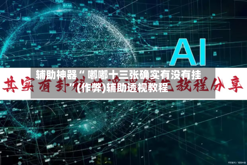 辅助神器“ 嘟嘟十三张确实有没有挂	”(作弊)辅助透视教程-第2张图片