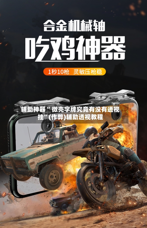 辅助神器“ 微壳字牌究竟有没有透视挂”(作弊)辅助透视教程