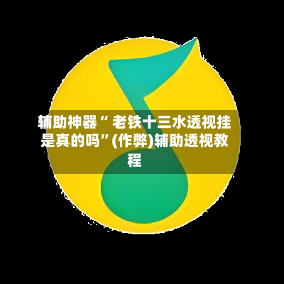 辅助神器“ 老铁十三水透视挂是真的吗”(作弊)辅助透视教程-第3张图片