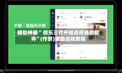 辅助神器“ 微乐三代开挂透视辅助软件”(作弊)辅助透视教程-第3张图片
