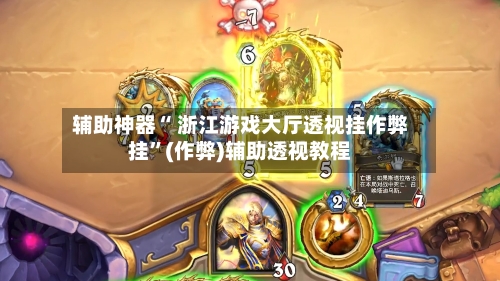 辅助神器“ 浙江游戏大厅透视挂作弊挂”(作弊)辅助透视教程-第2张图片
