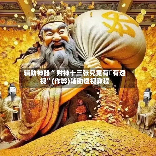 辅助神器“ 财神十三张究竟有沒有透视”(作弊)辅助透视教程-第2张图片